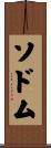 ソドム Scroll