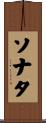 ソナタ Scroll