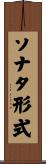 ソナタ形式 Scroll