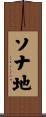 ソナ地 Scroll