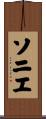 ソニエ Scroll