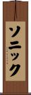 ソニック Scroll
