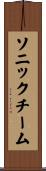 ソニックチーム Scroll