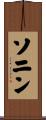 Sonin Scroll