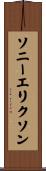 ソニーエリクソン Scroll