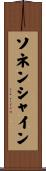 ソネンシャイン Scroll
