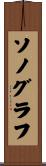 ソノグラフ Scroll