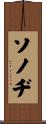 ソノヂ Scroll