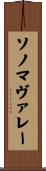 ソノマヴァレー Scroll