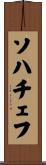 ソハチェフ Scroll