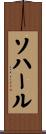 ソハール Scroll