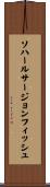 ソハールサージョンフィッシュ Scroll