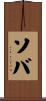 ソバ Scroll