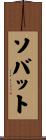 Savate Scroll