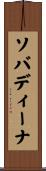 ソバディーナ Scroll