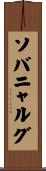 ソバニャルグ Scroll