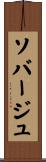 ソバージュ Scroll