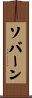 ソバーン Scroll