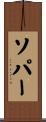 Soper Scroll