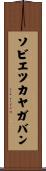 ソビエツカヤガバン Scroll