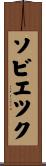 ソビエツク Scroll