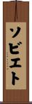 ソビエト Scroll