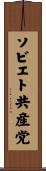 ソビエト共産党 Scroll