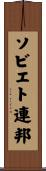 ソビエト連邦 Scroll