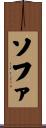 ソファ Scroll
