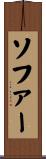 ソファー Scroll