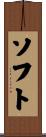ソフト Scroll