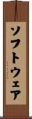 ソフトウェア Scroll