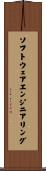ソフトウェアエンジニアリング Scroll