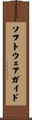 ソフトウェアガイド Scroll