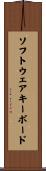 ソフトウェア・キーボード Scroll
