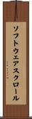 ソフトウェアスクロール Scroll