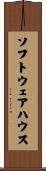 ソフトウェアハウス Scroll
