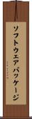 ソフトウェア・パッケージ Scroll