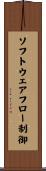 ソフトウェアフロー制御 Scroll