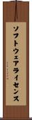 ソフトウェア・ライセンス Scroll