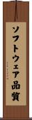 ソフトウェア品質 Scroll