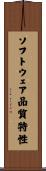 ソフトウェア品質特性 Scroll
