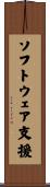 ソフトウェア支援 Scroll