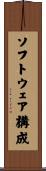 ソフトウェア構成 Scroll