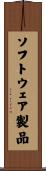 ソフトウェア製品 Scroll