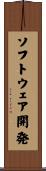 ソフトウェア開発 Scroll