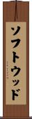 ソフトウッド Scroll