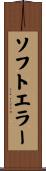 ソフト・エラー Scroll