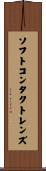 ソフトコンタクトレンズ Scroll