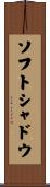 ソフト・シャドウ Scroll